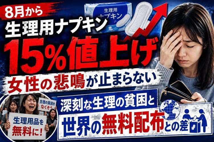 8月から生理用ナプキン15%値上げ 女性の悲鳴が止まらない 深刻な生理の貧困と世界の無料配布との差