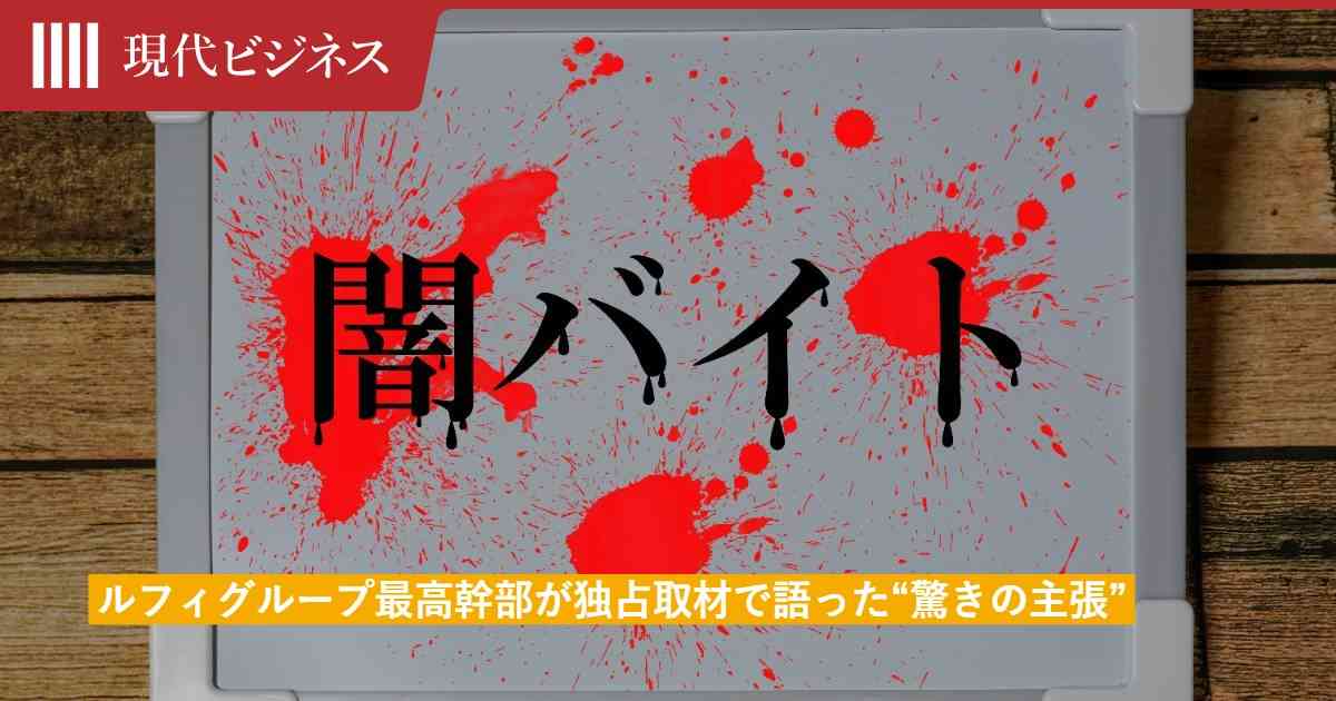 「闇バイトという言葉を作ったのは私」ルフィグループ最高幹部が独占取材で見せた“異様な自負”…「事件への後悔はないです」（週刊現代,栗田 シメイ） | 現代ビジネス | 講談社