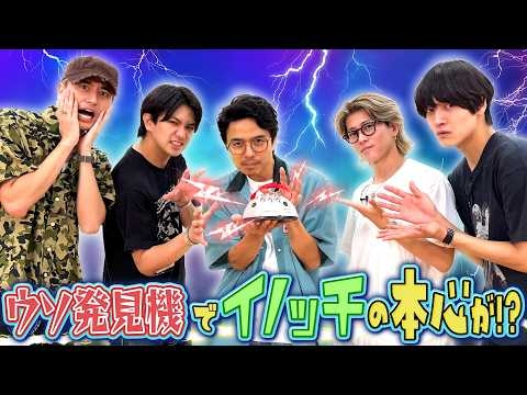 Aぇ! group【イノッチVSウソ発見機】ビリビリ連発に暴かれた本音とは!?