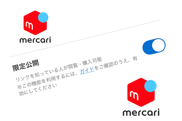 メルカリ、URLを知っている人だけ買える「限定公開機能」試験提供開始　悪用懸念も