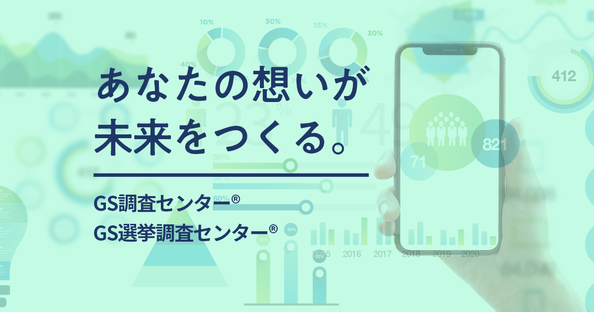GS調査センター