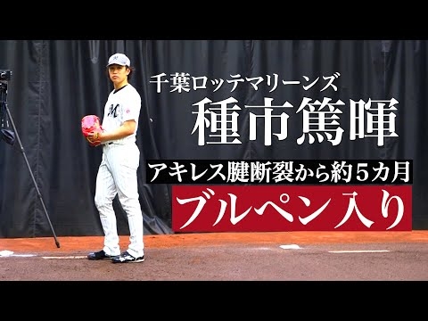 【ロッテ・種市篤暉】アキレス腱断裂から約５カ月 ブルペン入り