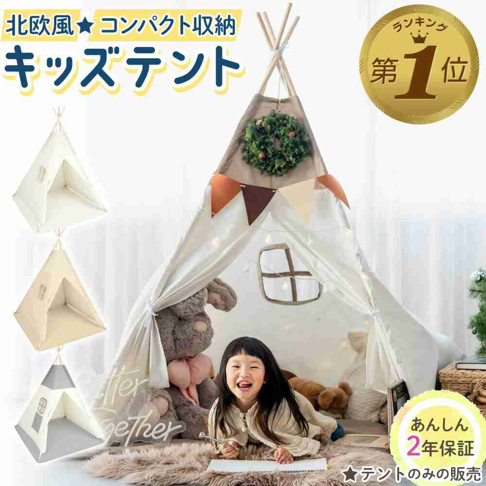 【楽天市場】1位受賞 キッズテント 折りたたみ ティピー テント 子供 プレイハウス 室内 おしゃれ 女の子 男の子 北欧 コットンキャンパス マット トンネル 子供部屋 キャンプ：Hai Hai楽天市場店