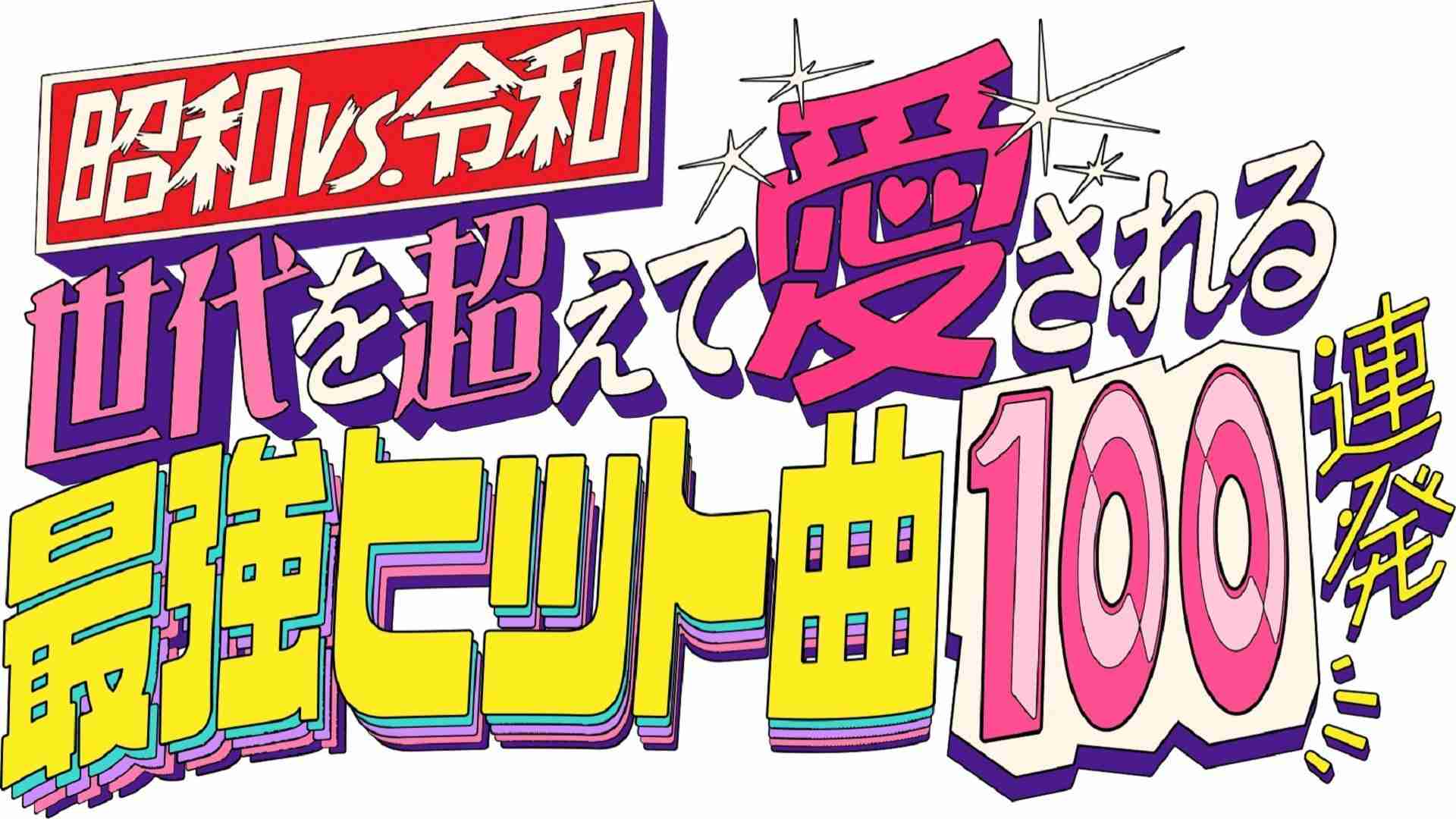 昭和vs令和！世代を超えて愛される最強ヒット曲 | テレ東・ＢＳテレ東 7ch(公式)