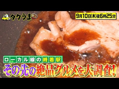 【予告】タクうま