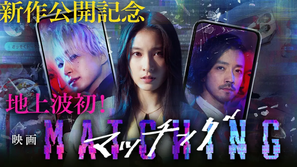 【実況・感想】新作公開記念 映画「マッチング」