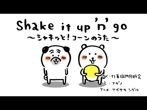 打首獄門同好会「Shake it up ’n’ go 〜シャキッと！コーンのうた〜」