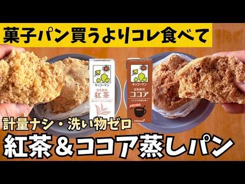 【計量不要】袋で混ぜてチン！好きな豆乳フレーバーで作れる「ふわふわ豆乳蒸しパン」紅茶＆ココアバージョン