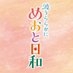 『波うららかに、めおと日和』【フジテレビ公式】 on X