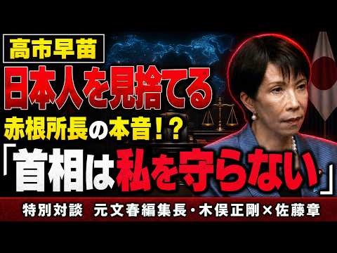 独自「高市政権は守ってくれない」赤根智子ICC所長が漏らした本音！？元週刊文春・月刊文藝春秋 編集長 木俣正剛。元朝日新聞・記者佐藤章さんと一月万冊