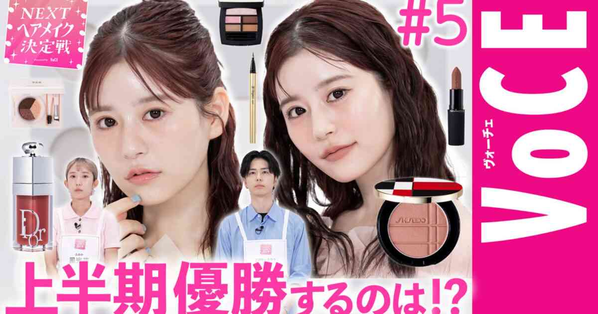 【ベスコス最優秀賞チーク】で月足天音が大変身！ NEXTヘアメイク決定戦2026 #5【NEXTヘアメイク決定戦】－美容メディアVOCE(ヴォーチェ)