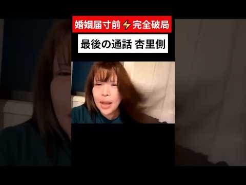 婚姻届寸前に完全破局 最後の通話杏里側 #坂口杏里 #ぱるぱる #魂道組長 #恋愛配信 #恋愛ドラマ #最終回