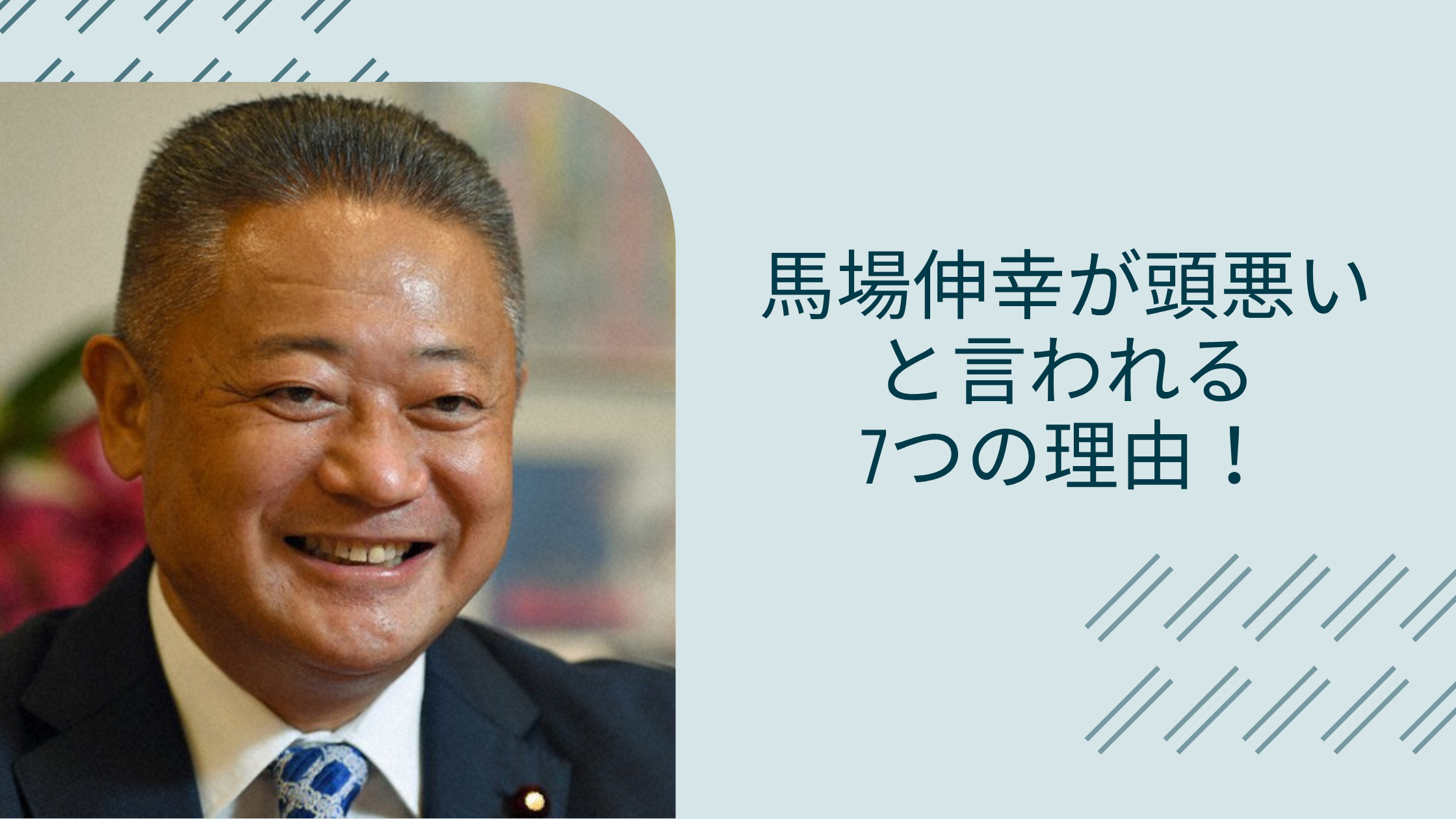 馬場伸幸が頭悪いと言われる7つの理由！「王様は裸」と呆れられた失言連発