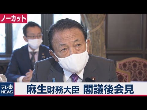 【ノーカット】麻生大臣「あなたのために子孫の借金増やすのか」再給付行わない考え示す（2021年1月22日）