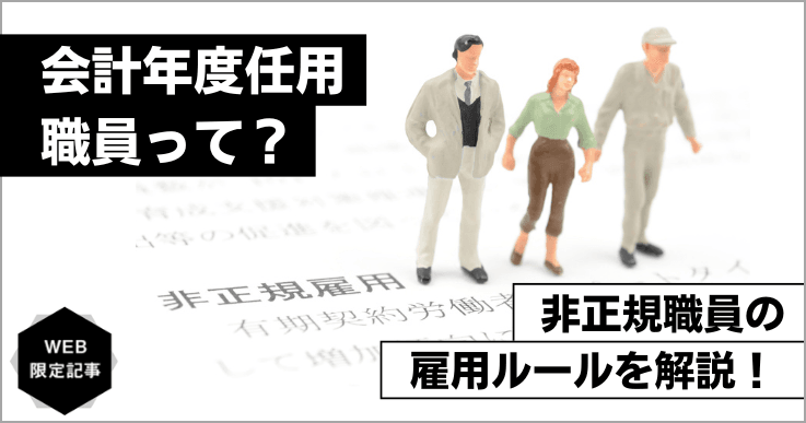 会計年度任用職員とは？非正規職員のためのルールを理解しよう！｜ジチタイワークスWEB