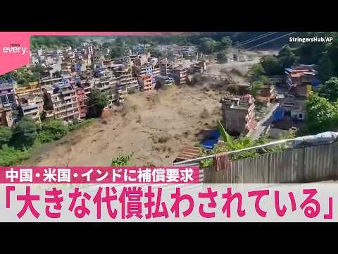 【ネパール土石流】｢気候変動の結果｣｢大きな代償払わされている｣ ネパール側  中国･アメリカ･インドに補償求める