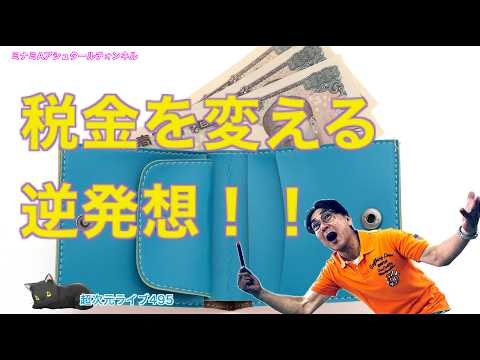 超次元ライブ495【税金を変える逆発想！！】ミナミAアシュタールチャンネル