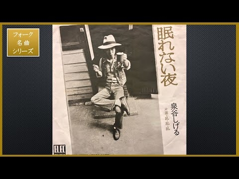 眠れない夜／泉谷しげる【フォーク名曲シリーズ】ポップス