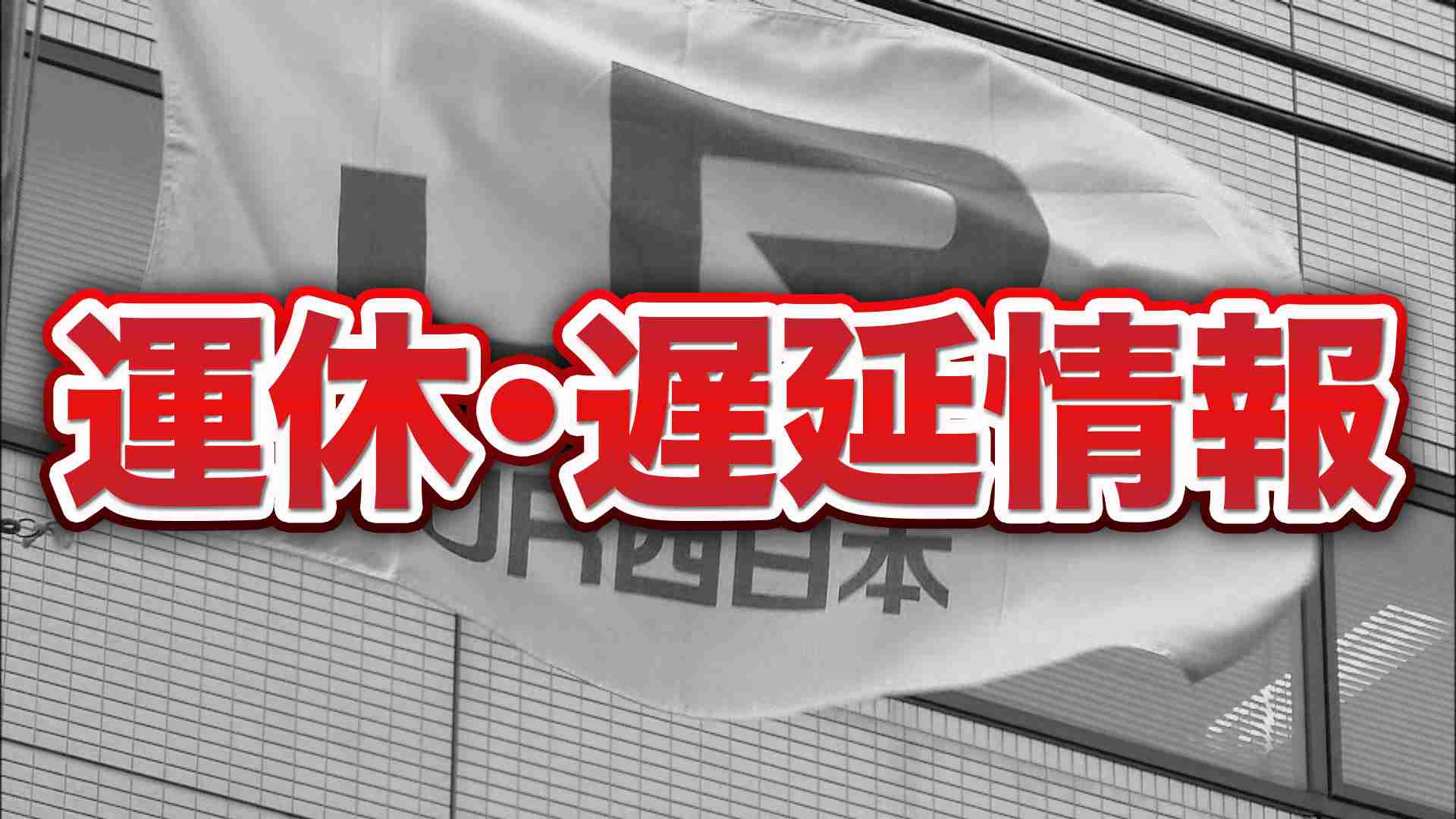 【更新】JR西日本 大雨・強風の影響で始発から運転見合わせ路線・区間発表（MBSニュース） - Yahoo!ニュース