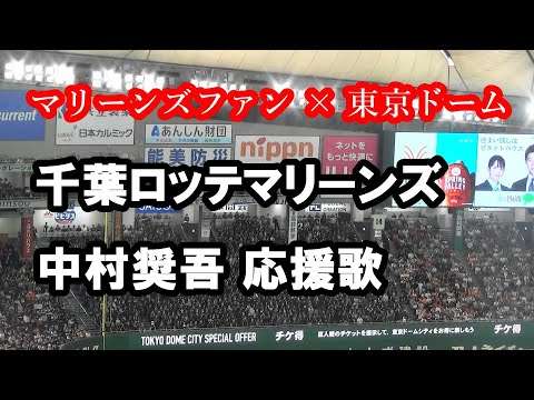 【歌詞付き・現地音源】中村奨吾 応援歌 千葉ロッテマリーンズ in Tokyo Dome