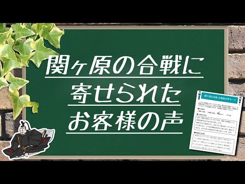 関ヶ原の合戦に寄せられたお客様の声