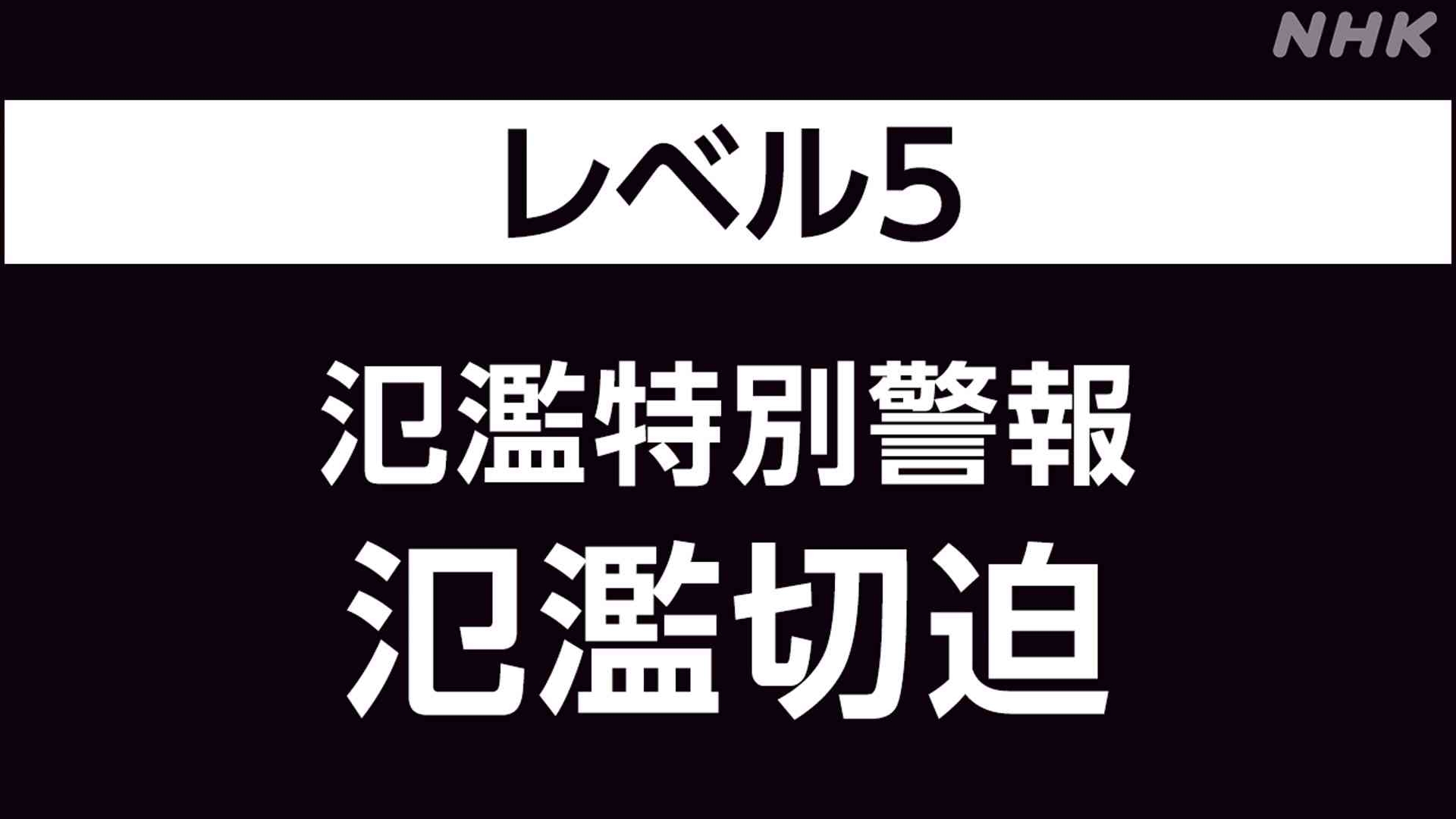 愛知と岐阜を流れる庄内川に「レベル5 氾濫特別警報」