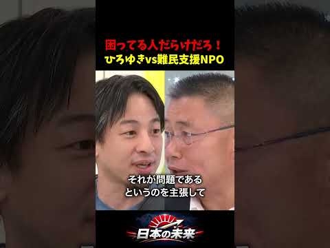 川口市民は困ってない？難民擁護派の暴論を速攻論破。ひろゆきに根拠を詰められ撤回する難民支援NPO理事　#外国人問題 #川口市 #政治