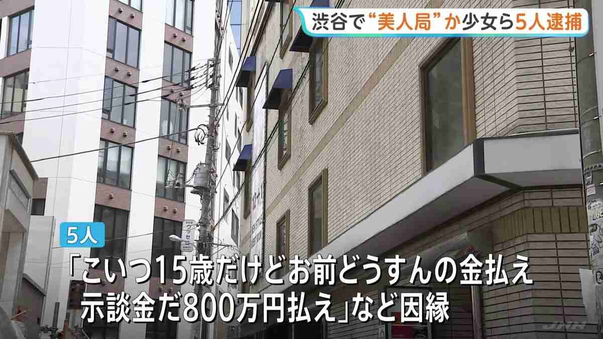 「示談金だ、800万円払え」美人局の手口で20代男性から現金30万円を奪ったか 15歳の女子高校生ら5人を逮捕 東京・渋谷区 警視庁 | TBS NEWS DIG (1ページ)