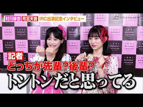 月足天音&村川緋杏、ファン必見の“先輩後輩問題”に言及！？HKT48時代の初対面を明かす「7年前とかに…」　FRUITS ZIPPER&CANDY TUNEコラボインタビュー