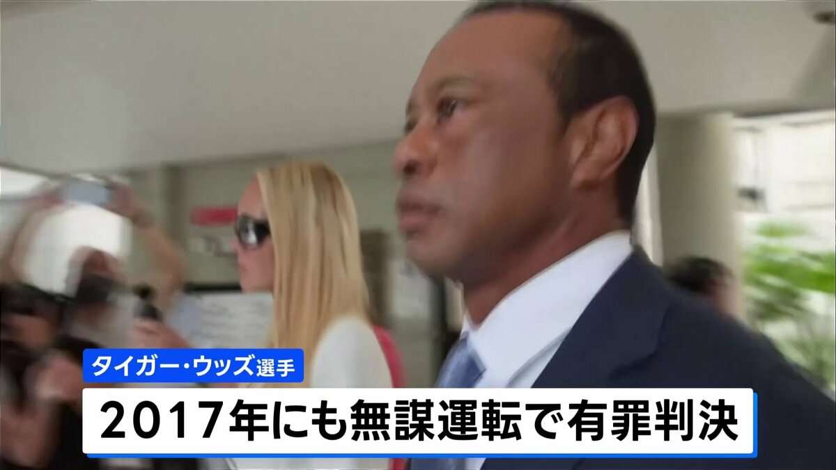 タイガー・ウッズ選手に5年間の運転免許停止と罰金1500ドルの支払いなど命じる 3月の自動車事故 | TBS NEWS DIG