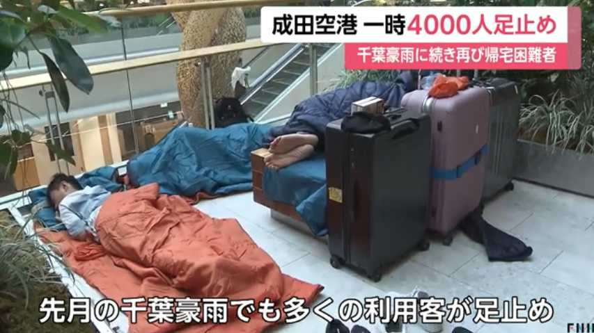 成田空港で最大4000人足止め　台風で交通網乱れ利用客が空港で一夜　現在解消に向かう