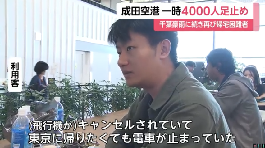 成田空港で最大4000人足止め　台風で交通網乱れ利用客が空港で一夜　現在解消に向かう