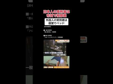 ［差別］外国人受刑者は個室でベッドが原則