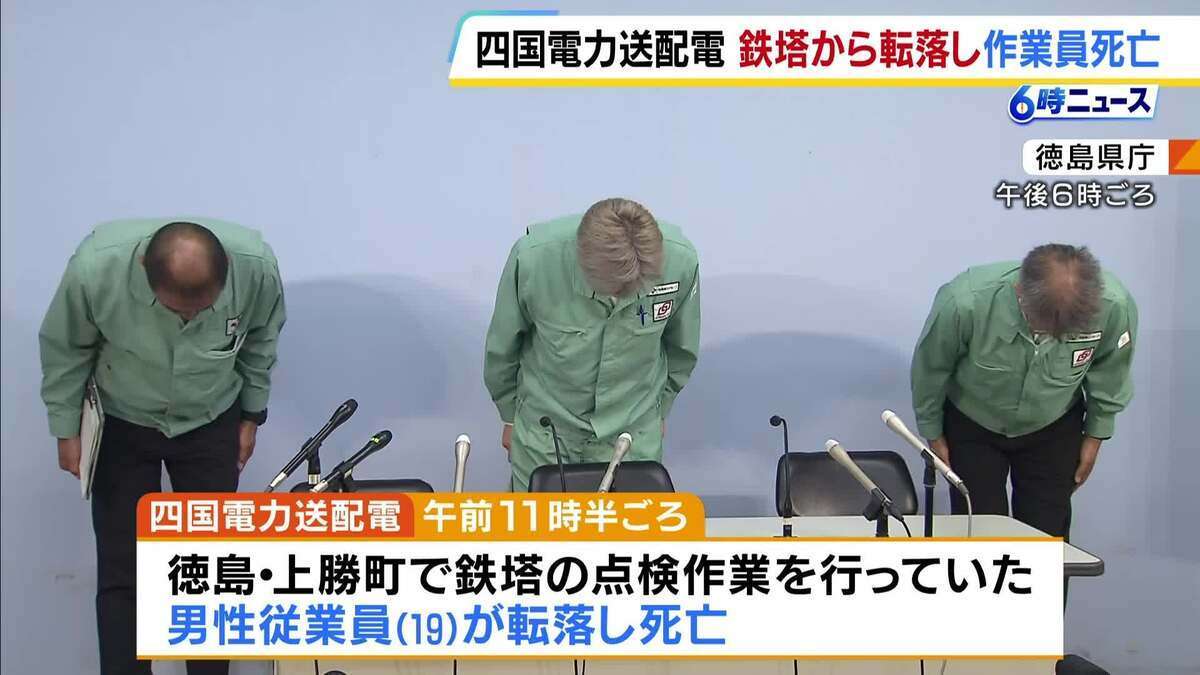 19歳の男性従業員が鉄塔の点検作業後に転落死　発見時には「転落防止用の器具」が外れた状態　四国電力送配電