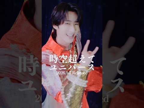 New Song?✨?#時空超えてユニバース 配信中?9/16 Mini Album「LOVE ENG!NE」発売? #ときユニ #曽野舜太 #MILK