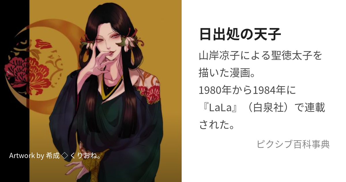 日出処の天子 (ひいづるところのてんし)とは【ピクシブ百科事典】