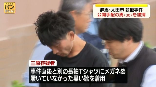 群馬・太田市殺傷事件　公開手配されていた男(30)を逮捕　事件直後と別の長袖Tシャツにメガネ姿、履いていなかった靴を着用（日テレNEWS NNN） - Yahoo!ニュース