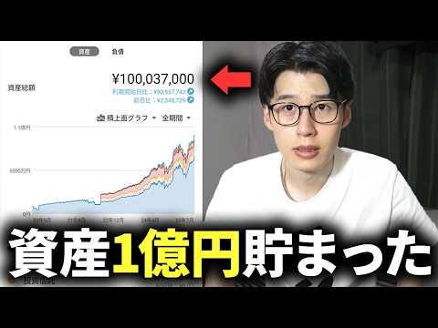 【地獄の8年間】32歳で資産1億円達成するためにやったこと4選【富裕層になるには？】