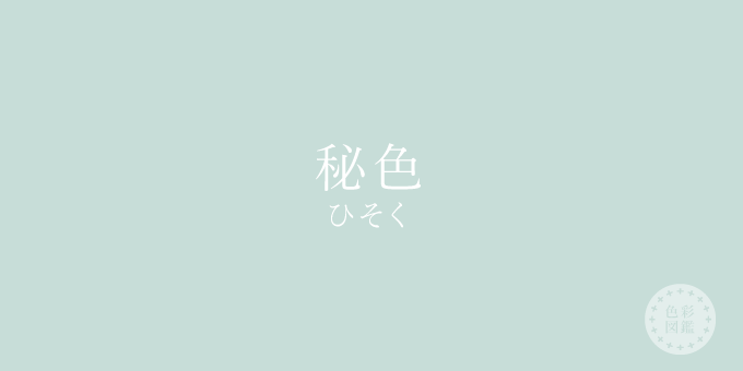 色の名前をあげていこう