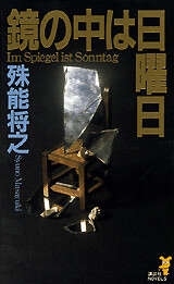 探偵小説家 好きな作品