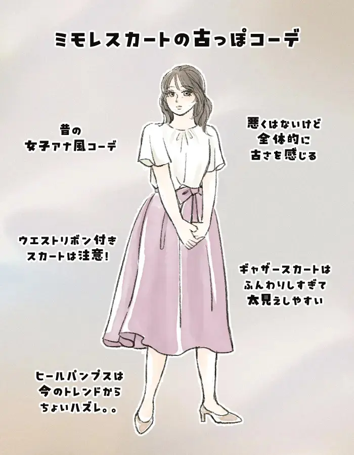 そのスカート「10年くらい前の人」に見えるかも…“服装がなんとなく古い人”の特徴と、回避のコツ