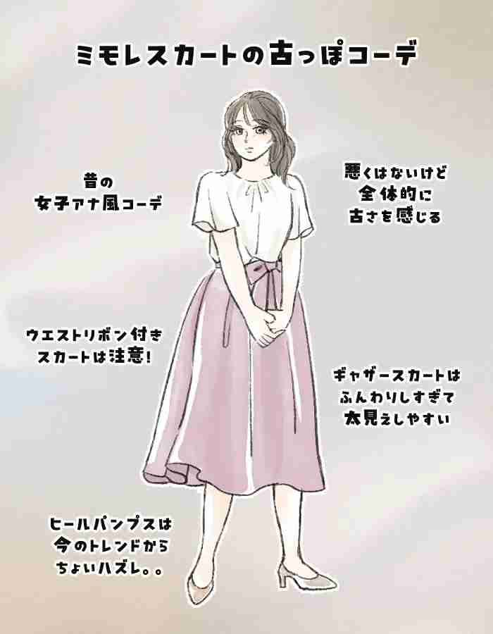 そのスカート「10年くらい前の人」に見えるかも…“服装がなんとなく古い人”の特徴と、回避のコツ | 女子SPA！