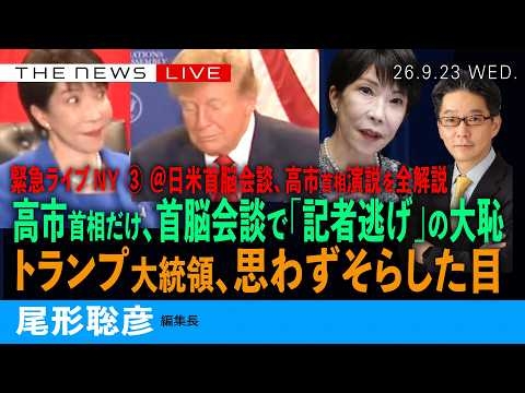 緊急ライブNY）高市首相の国連演説をライブ解説／高市氏、日米会談で「記者逃げ」の大恥／トランプ大統領、思わず目をそらす(尾形聡彦)【9/23(水) 08:15~ ライブ】