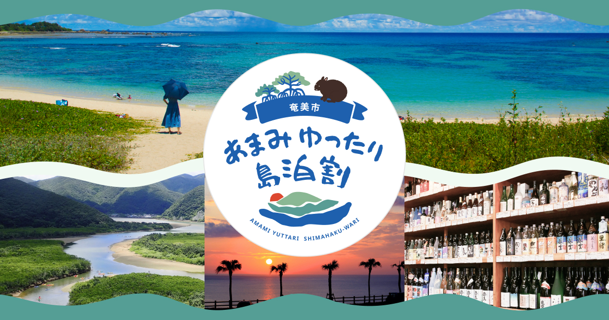 あまみゆったり島泊割 | 奄美市観光キャンペーン