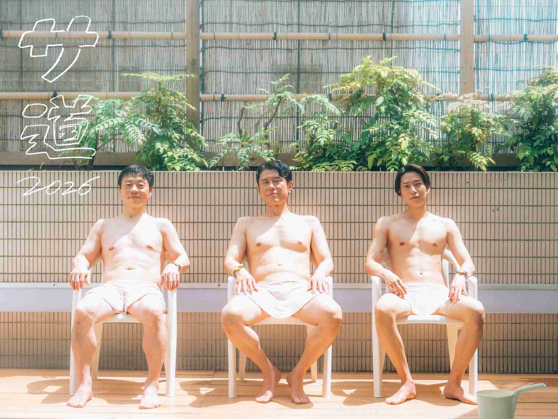 ドラマ「サ道」新作にtimelesz・橋本将生が出演、キービジュアルではタオル1枚で座る