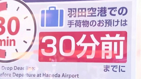 羽田空港での手荷物預けは「出発30分前」まで　遅延対策を強化　第1ターミナル「北側サテライト」は電波不安定も｜FNNプライムオンライン