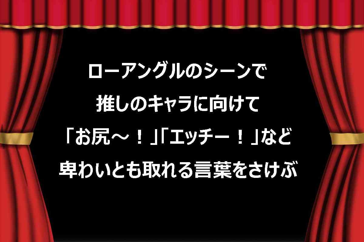 映画館の【応援上映】で《迷惑行為》？　女性客らが 「卑わいな言動」 ほか、 SNSで物議