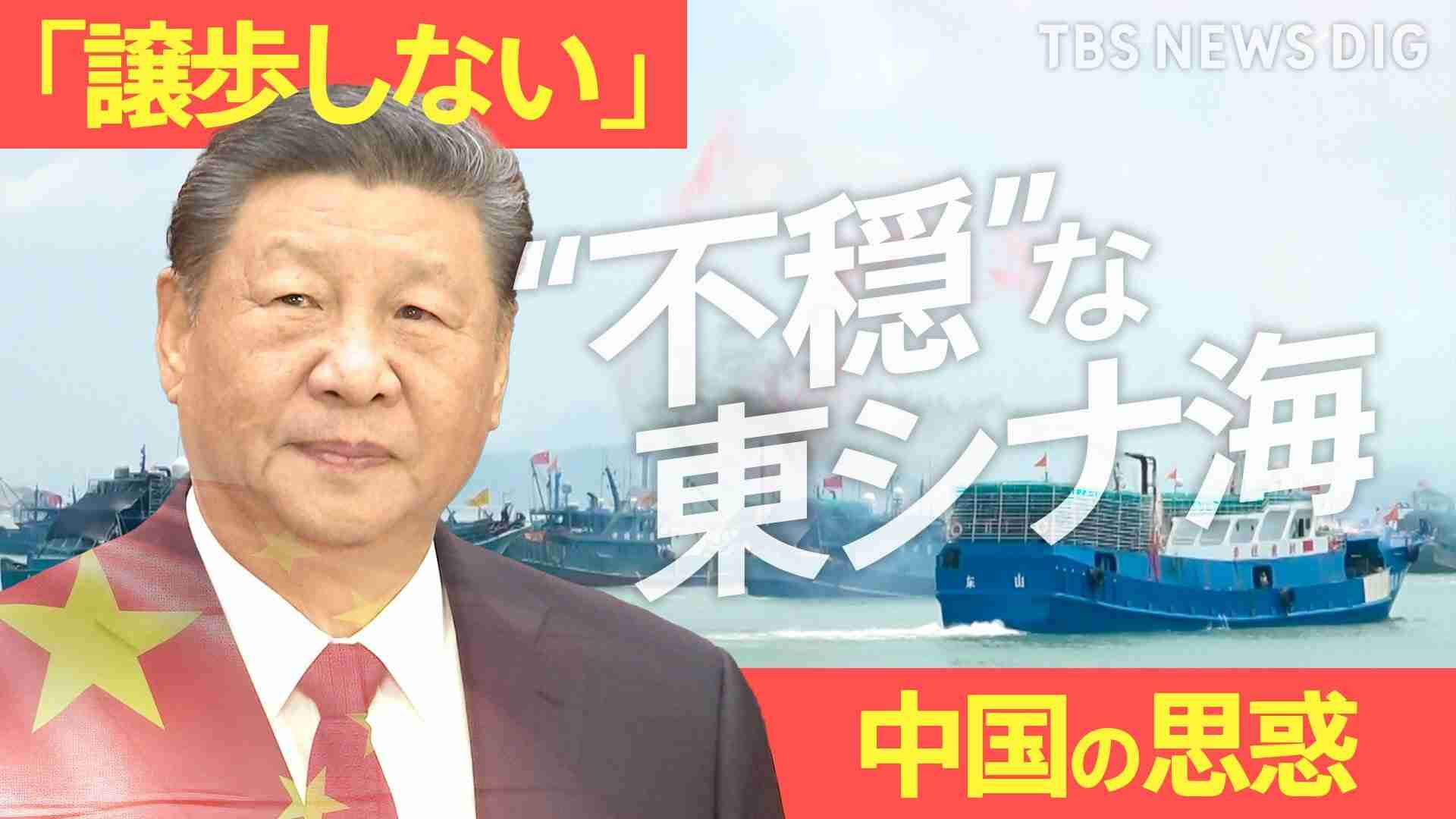 「尖閣に行きますか?」東シナ海の漁解禁 で“海上民兵”も乗船か…「譲歩しない」中国・習近平主席の思惑は　専門家分析（TBS NEWS DIG Powered by JNN） - Yahoo!ニュース