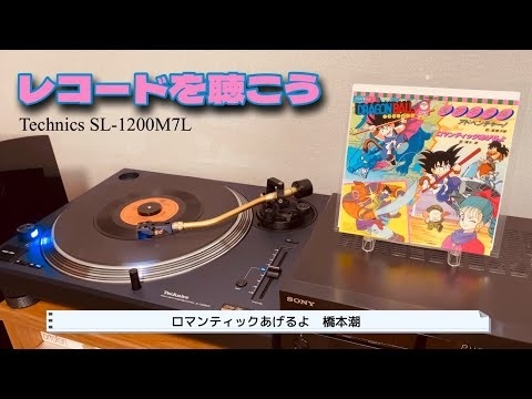 【レコードを聴こう】ロマンティックあげるよ（歌詞付） - 橋本潮（record、昭和、1980年代、アニソン、懐メロ、Technics、SL-1200M7L、YAMAHA、NS-B750）