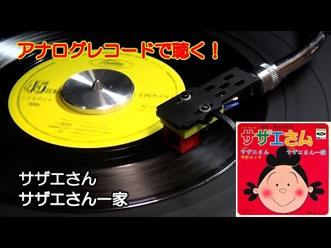 アナログレコードで聴く　サザエさん　C/W サザエさん一家
